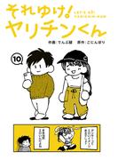 それゆけ！ヤリチンくん（１０）(KATTS)