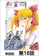 秘蜜の金髪ツインテール【単話版】 第16話(NICHIBUN COMICS)