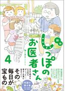 新版 しっぽのお医者さん 4
