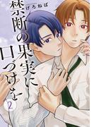 禁断の果実に口づけを【単話】（2）(Melty Night)