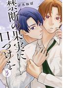 禁断の果実に口づけを【単話】（3）(Melty Night)