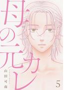 母の元カレ【単話】（5）(Melty Night)