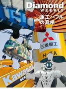 重工バブルの真相(DiamondWEEKLY2025年12／6号)(週刊ダイヤモンド)