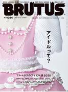 BRUTUS (ブルータス) 2025年 12月15日号 No.1044 [アイドルって？]