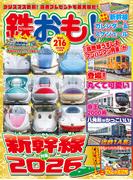 鉄おも！2026年1月号 Vol.216
