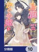 鳥籠のかぐや姫【分冊版】　10(B'sLOG COMICS)