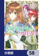草魔法師クロエの二度目の人生 自由になって子ドラゴンとレベルMAX薬師ライフ【分冊版】　58(B'sLOG COMICS)