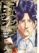 ゴールデンドロップ（12）