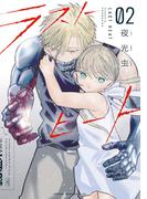 ラストヒート（２）