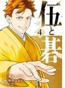 伍と碁（４）