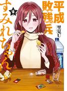 平成敗残兵すみれちゃん（８）