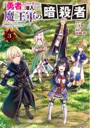 「勇者」パーティに潜入した魔王軍の暗殺者～危険度ＳＳＳクラスのミッション、バレない様に頑張ってたら女勇者に気に入られた～（３）