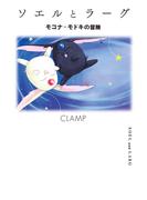ソエルとラーグ　モコナ＝モドキの冒険