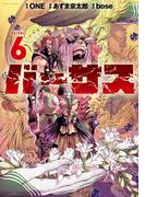 バーサス（６）