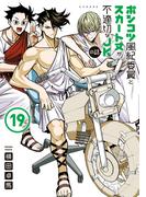 ポンコツ風紀委員とスカート丈が不適切なＪＫの話（19）