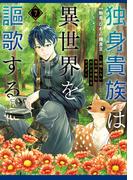 独身貴族は異世界を謳歌する　～結婚しない男の優雅なおひとりさまライフ～（７）