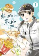 恋とポテトと夏休み（１）