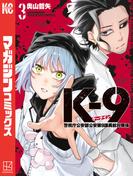Ｋ－９　警視庁公安部公安第９課異能対策係（３）