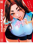 さわらないで小手指くん（14）