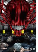 【期間限定　無料お試し版　閲覧期限2025年12月17日】服従都市 1(サンデーうぇぶりコミックス)