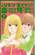 一生ひとりで生きていくと決めたのに血のつながらない兄が同居してきて困ってます【マイクロ】 7(フラワーコミックスα)