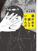僕の女を探しているんだ（新潮文庫）(新潮文庫)