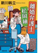 離婚弁護士 松岡紬（新潮文庫）(新潮文庫)