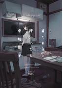 君を狂気と呼ぶのなら（新潮文庫nex）(新潮文庫nex)