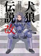 犬狼伝説　改(犬狼伝説)