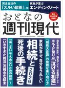 週刊現代別冊　おとなの週刊現代　２０２５　ｖｏｌ．４　家族が喜ぶ、自分もうれしい　相続と死後の手続き