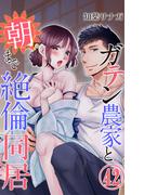 ガテン農家と朝まで絶倫同居 42(恋愛宣言 )