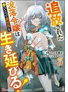追放された没落令嬢は拳ひとつで異世界を生き延びる！ コミック版 （3）(BKコミックス)