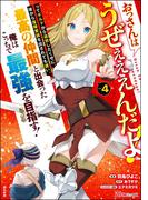 おっさんはうぜぇぇぇんだよ！ってギルドから追放したくせに、後から復帰要請を出されても遅い。最高の仲間と出会った俺はこっちで最強を目指す！ コミック版 （4） 【かきおろし漫画付】(BKコミックス)