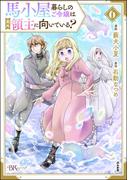 馬小屋暮らしのご令嬢は案外領主に向いている？ コミック版 （6） 【かきおろし漫画付】(BKコミックスf)