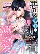 悪役王子の一途な執着、果てない溺愛。 モブ令嬢なのに極上愛撫でイかされっぱなしです！（分冊版） 【第27話】(禁断Lovers)