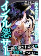 インフル怨サー。 ～顔を焼かれた私が復讐を誓った日～（分冊版） 【第55話】(comic RiSky(リスキー))
