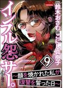 インフル怨サー。 ～顔を焼かれた私が復讐を誓った日～ （9）(comic RiSky(リスキー))