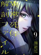 異常死体解剖ファイル （9）(COMIC ヤミツキ)