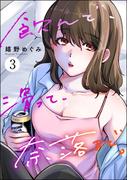 飲んで、滑って、奈落まで。 （3）(よもんがクロメ)