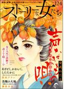 ストーリーな女たち Vol.124