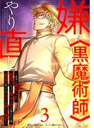 嫌われ＜黒魔術師＞のやり直し～勇者に裏切られ、両思いだった聖女と命を奪われた俺、過去に戻ってすべてを取り戻す～【単行本版】 3巻