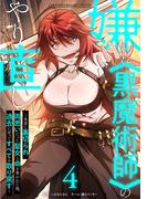 嫌われ＜黒魔術師＞のやり直し～勇者に裏切られ、両思いだった聖女と命を奪われた俺、過去に戻ってすべてを取り戻す～【単行本版】 4巻