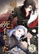 悪妃エリーゼは死にました 第3話(booklistaSTUDIO)