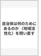自治体は何のためにあるのか 〈地域活性化〉を問い直す(岩波新書)