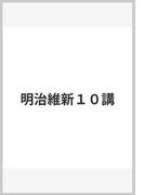 明治維新１０講(岩波新書)