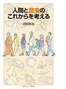人間と昆虫のこれからを考える(岩波ジュニア新書)