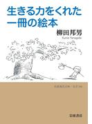生きる力をくれた一冊の絵本(岩波現代文庫)