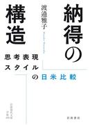 納得の構造 思考表現スタイルの日米比較(岩波現代文庫)