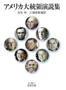 アメリカ大統領演説集(岩波文庫)