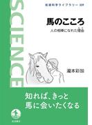 馬のこころ 人の相棒になれた理由(岩波科学ライブラリー)